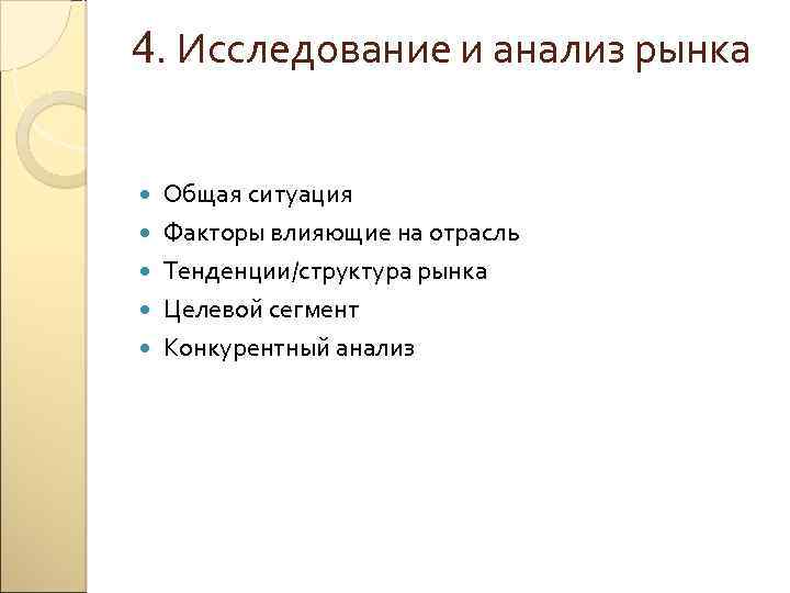 4. Исследование и анализ рынка Общая ситуация Факторы влияющие на отрасль Тенденции/структура рынка Целевой