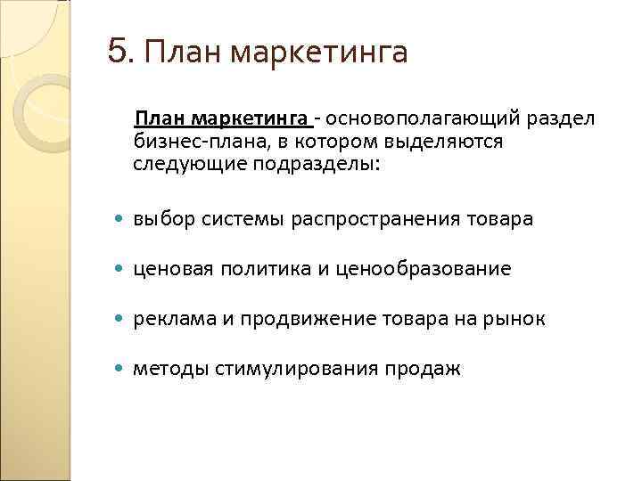 5. План маркетинга - основополагающий раздел бизнес-плана, в котором выделяются следующие подразделы: выбор системы