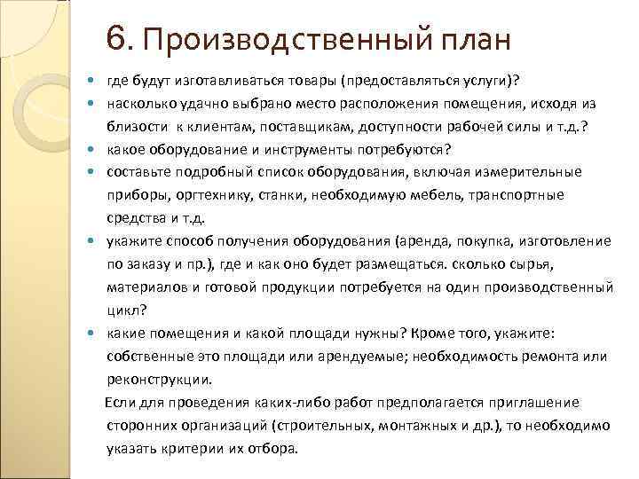 6. Производственный план где будут изготавливаться товары (предоставляться услуги)? насколько удачно выбрано место расположения