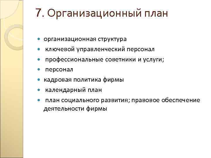 7. Организационный план организационная структура ключевой управленческий персонал профессиональные советники и услуги; персонал кадровая