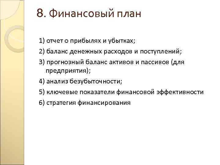 8. Финансовый план 1) отчет о прибылях и убытках; 2) баланс денежных расходов и