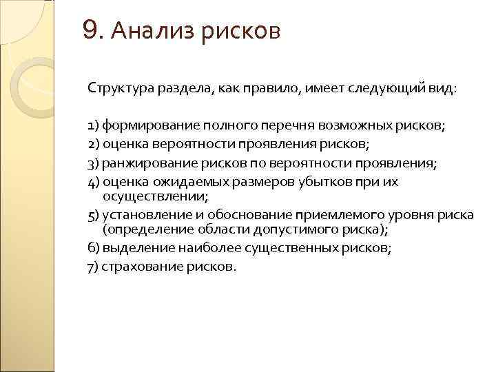 9. Анализ рисков Структура раздела, как правило, имеет следующий вид: 1) формирование полного перечня