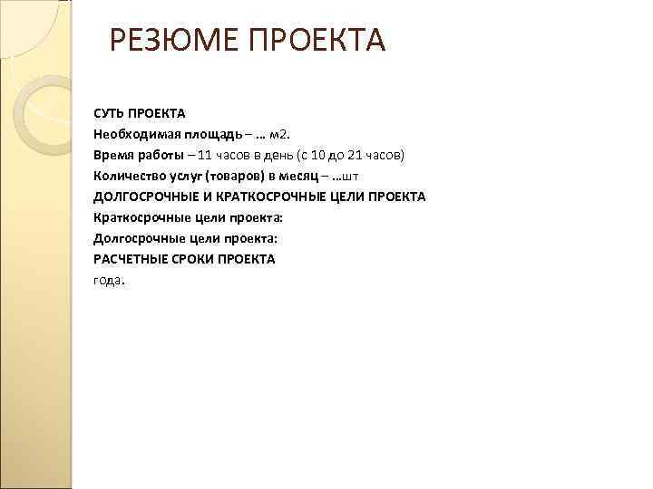 РЕЗЮМЕ ПРОЕКТА СУТЬ ПРОЕКТА Необходимая площадь – … м 2. Время работы – 11