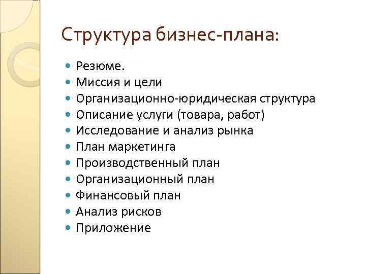 Структура бизнес-плана: Резюме. Миссия и цели Организационно-юридическая структура Описание услуги (товара, работ) Исследование и