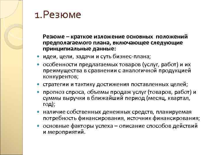 1. Резюме – краткое изложение основных положений предполагаемого плана, включающее следующие принципиальные данные: идеи,