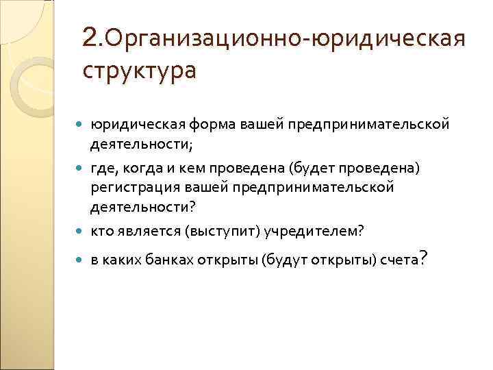 2. Организационно-юридическая структура юридическая форма вашей предпринимательской деятельности; где, когда и кем проведена (будет