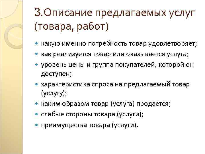 3. Описание предлагаемых услуг (товара, работ) какую именно потребность товар удовлетворяет; как реализуется товар