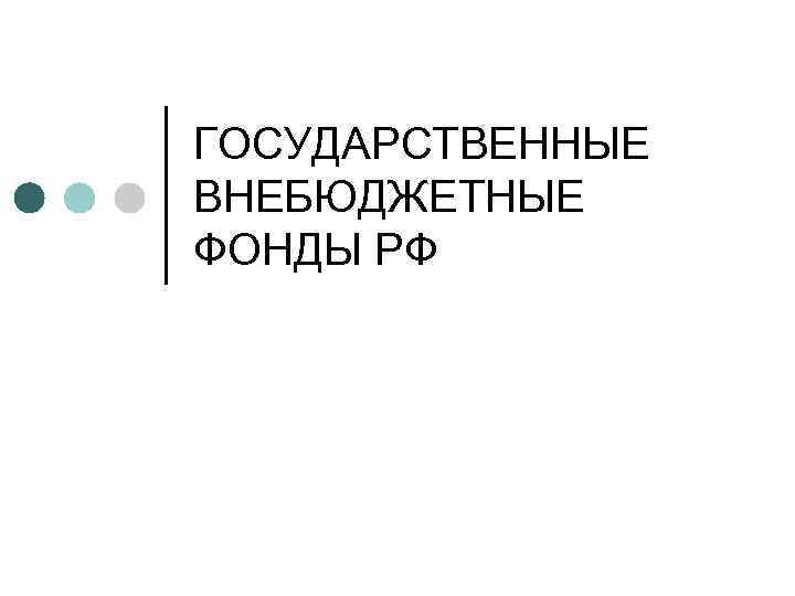 ГОСУДАРСТВЕННЫЕ ВНЕБЮДЖЕТНЫЕ ФОНДЫ РФ 