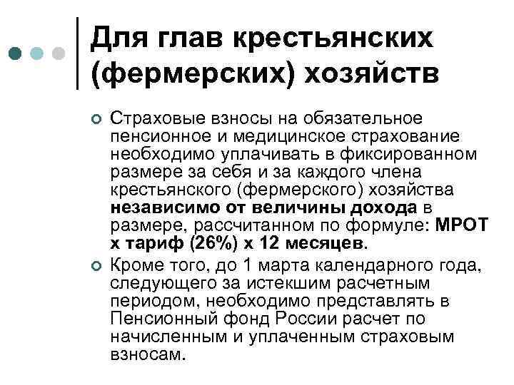 Для глав крестьянских (фермерских) хозяйств ¢ ¢ Страховые взносы на обязательное пенсионное и медицинское