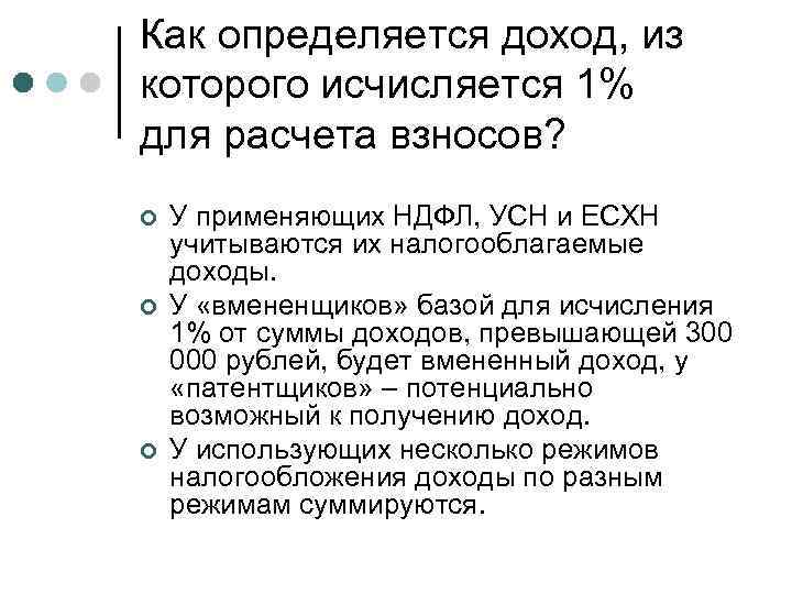 Как определяется доход, из которого исчисляется 1% для расчета взносов? ¢ ¢ ¢ У