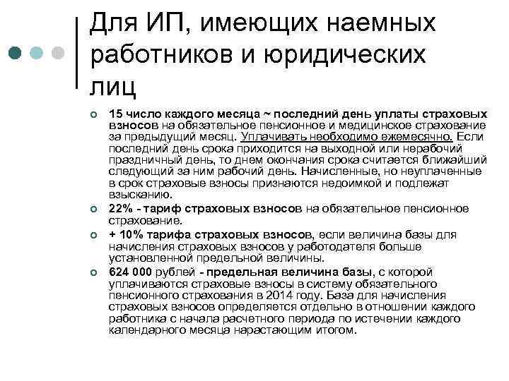 Для ИП, имеющих наемных работников и юридических лиц ¢ ¢ 15 число каждого месяца