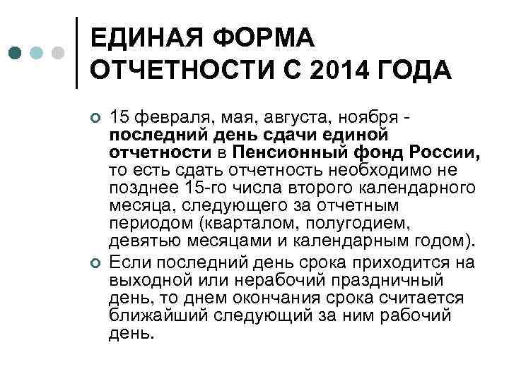 ЕДИНАЯ ФОРМА ОТЧЕТНОСТИ С 2014 ГОДА ¢ ¢ 15 февраля, мая, августа, ноября -