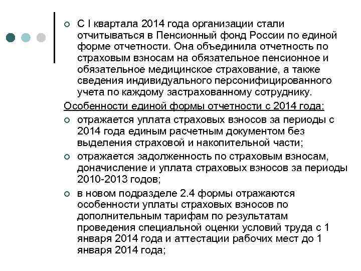 С I квартала 2014 года организации стали отчитываться в Пенсионный фонд России по единой