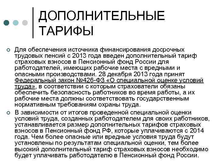 ДОПОЛНИТЕЛЬНЫЕ ТАРИФЫ ¢ ¢ Для обеспечения источника финансирования досрочных трудовых пенсий с 2013 года