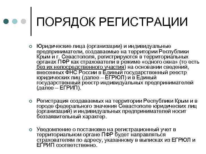 ПОРЯДОК РЕГИСТРАЦИИ ¢ Юридические лица (организации) и индивидуальные предприниматели, создаваемые на территории Республики Крым