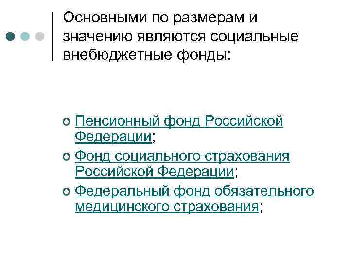 Основными по размерам и значению являются социальные внебюджетные фонды: Пенсионный фонд Российской Федерации; ¢