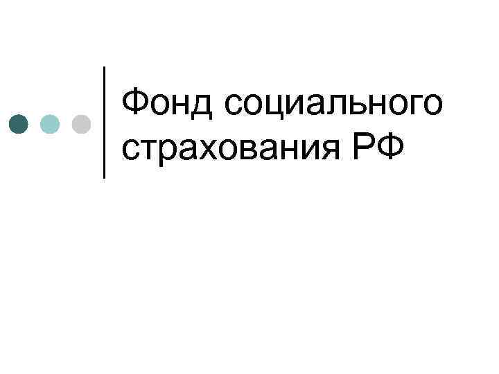 Фонд социального страхования РФ 