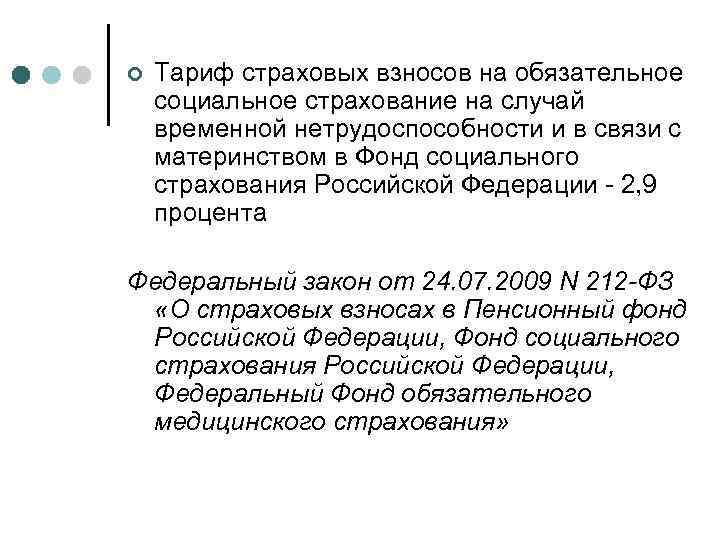 ¢ Тариф страховых взносов на обязательное социальное страхование на случай временной нетрудоспособности и в