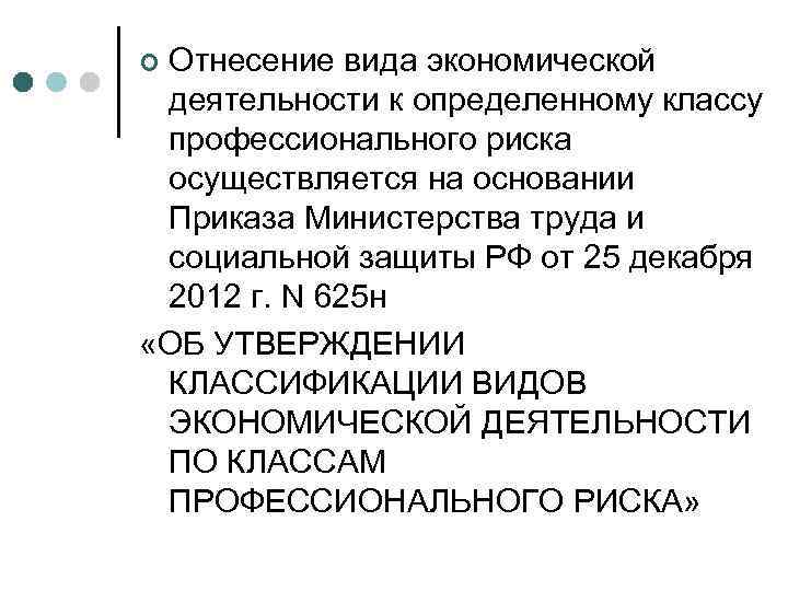 Отнесение вида экономической деятельности к определенному классу профессионального риска осуществляется на основании Приказа Министерства