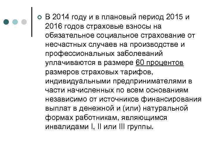 ¢ В 2014 году и в плановый период 2015 и 2016 годов страховые взносы