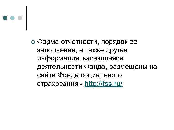 ¢ Форма отчетности, порядок ее заполнения, а также другая информация, касающаяся деятельности Фонда, размещены