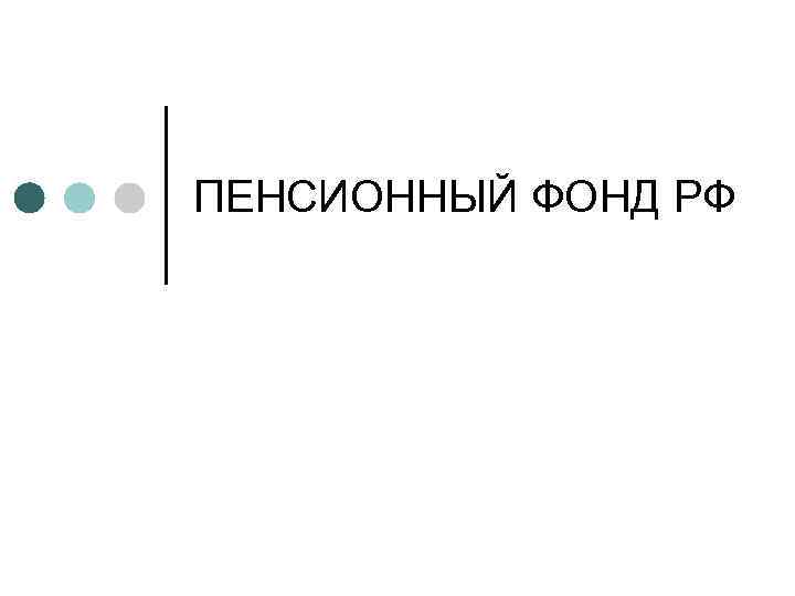 ПЕНСИОННЫЙ ФОНД РФ 