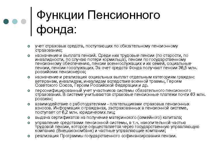 Функции Пенсионного фонда: ¢ ¢ ¢ ¢ учет страховых средств, поступающих по обязательному пенсионному