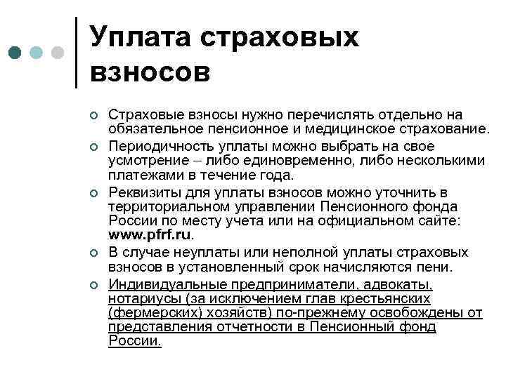 Уплата страховых взносов ¢ ¢ ¢ Страховые взносы нужно перечислять отдельно на обязательное пенсионное