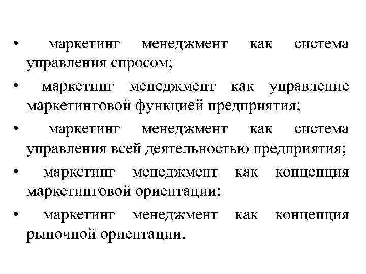 Концепция маркетинг менеджмента. Маркетинг менеджмент.