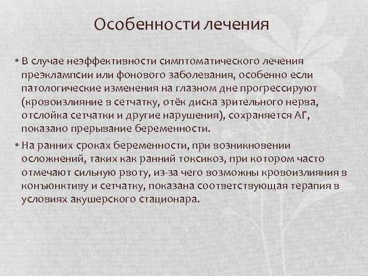 Особенности лечения • В случае неэффективности симптоматического лечения преэклампсии или фонового заболевания, особенно если