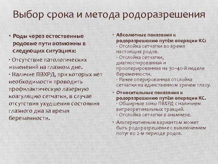 Выбор срока и метода родоразрешения • Роды через естественные родовые пути возможны в следующих