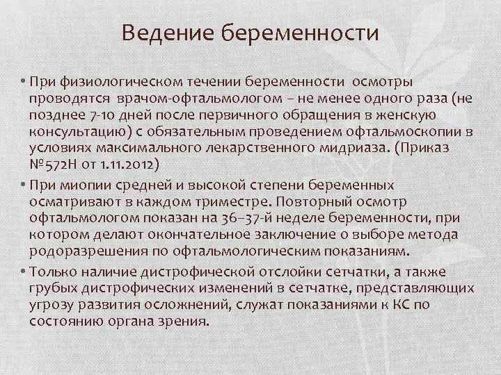 Ведение беременности • При физиологическом течении беременности осмотры проводятся врачом-офтальмологом – не менее одного