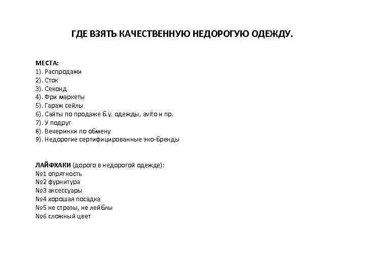 ГДЕ ВЗЯТЬ КАЧЕСТВЕННУЮ НЕДОРОГУЮ ОДЕЖДУ. МЕСТА: 1). Распродажи 2). Сток 3). Секонд 4). Фри