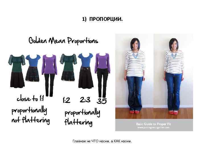 1) ПРОПОРЦИИ. Главное не ЧТО носим, а КАК носим. 