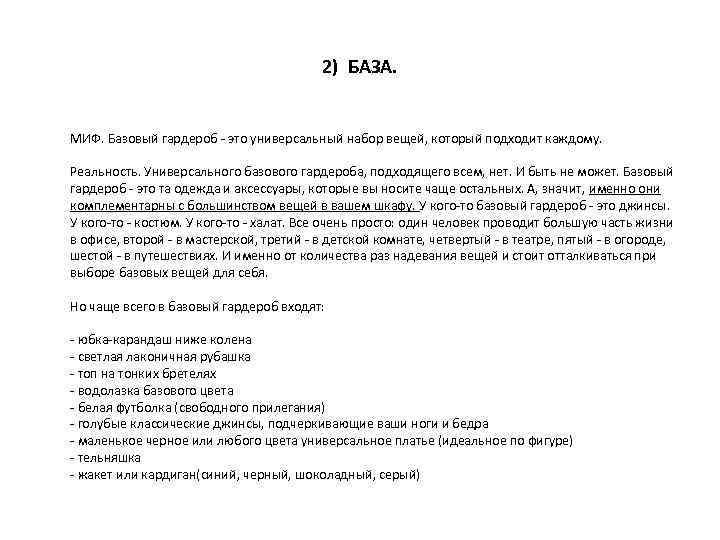 2) БАЗА. МИФ. Базовый гардероб - это универсальный набор вещей, который подходит каждому. Реальность.