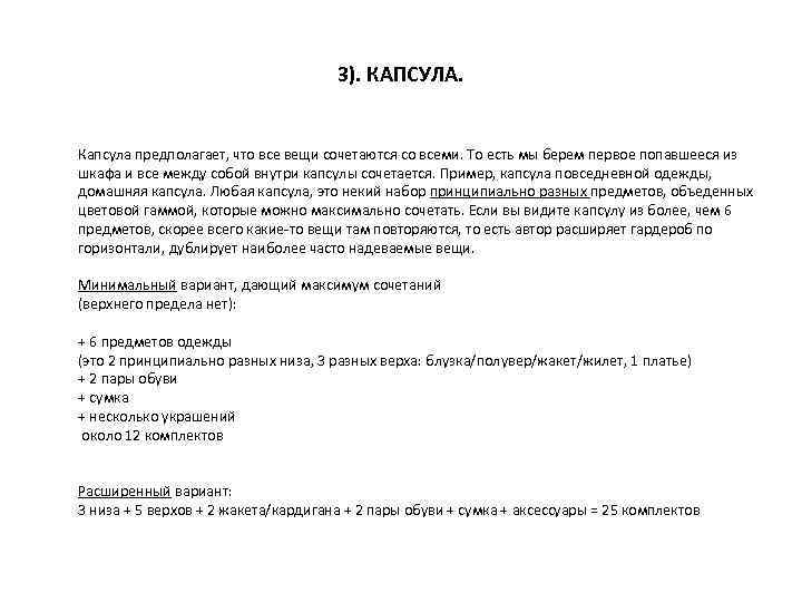 3). КАПСУЛА. Капсула предполагает, что все вещи сочетаются со всеми. То есть мы берем