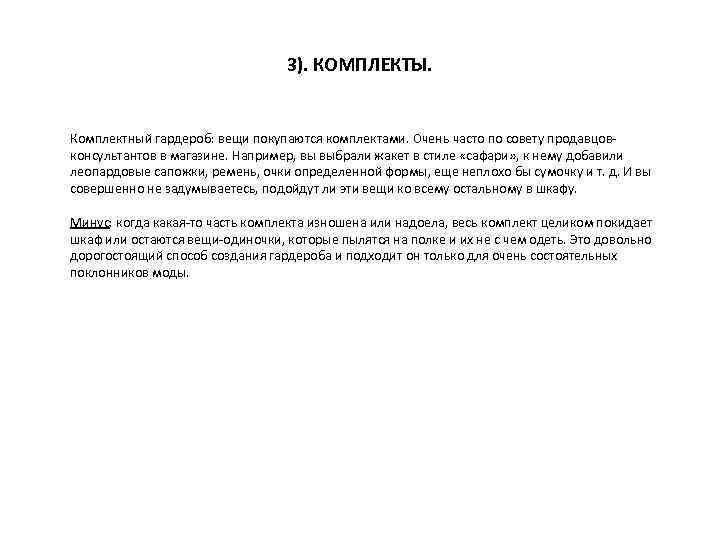 3). КОМПЛЕКТЫ. Комплектный гардероб: вещи покупаются комплектами. Очень часто по совету продавцовконсультантов в магазине.
