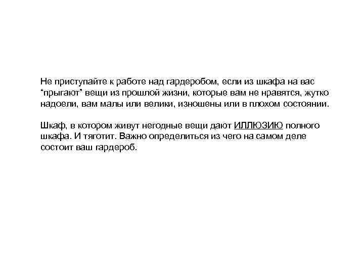 Не приступайте к работе над гардеробом, если из шкафа на вас “прыгают” вещи из