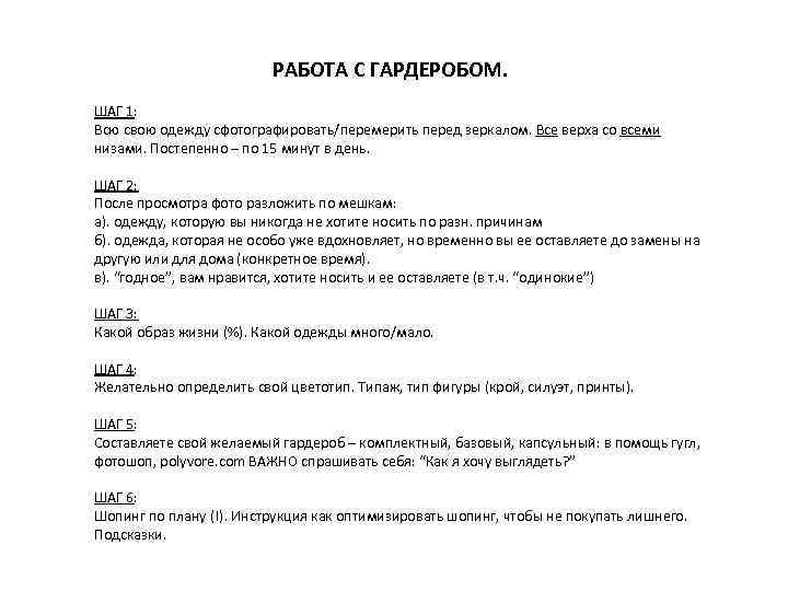 РАБОТА С ГАРДЕРОБОМ. ШАГ 1: Всю свою одежду сфотографировать/перемерить перед зеркалом. Все верха со