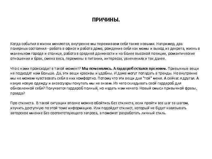 ПРИЧИНЫ. Когда события в жизни меняются, внутренне мы переживаем себя также новыми. Например, два