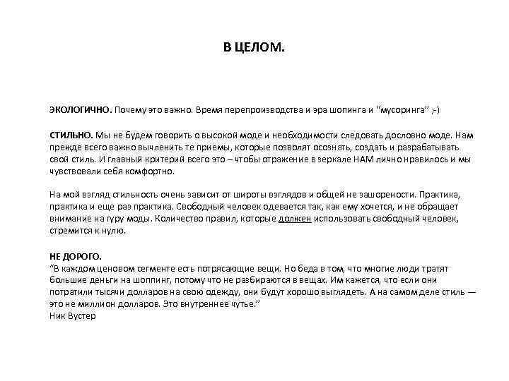В ЦЕЛОМ. ЭКОЛОГИЧНО. Почему это важно. Время перепроизводства и эра шопинга и “мусоринга” ;