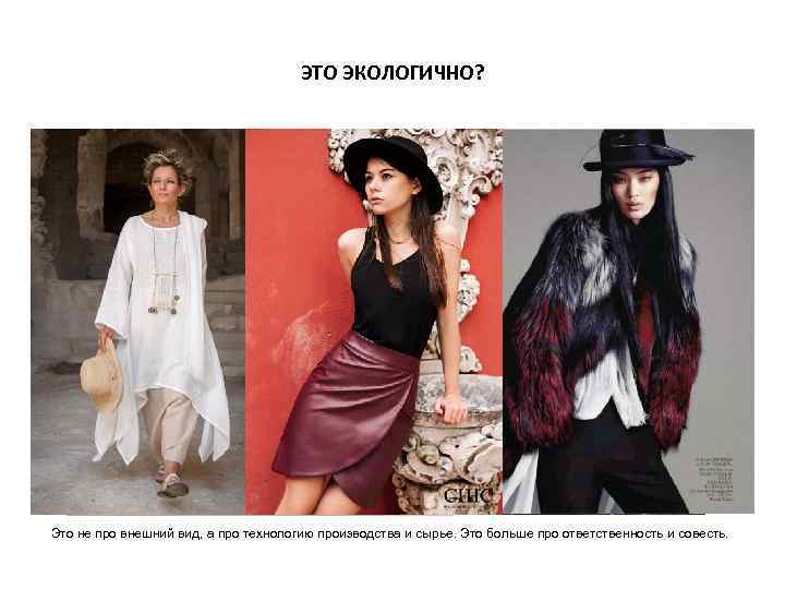 ЭТО ЭКОЛОГИЧНО? Это не про внешний вид, а про технологию производства и сырье. Это