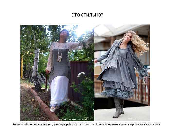 ЭТО СТИЛЬНО? Очень сугубо личное мнение. Даже при работе со стилистом. Главное научится анализировать