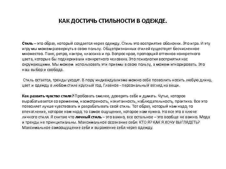 КАК ДОСТИЧЬ СТИЛЬНОСТИ В ОДЕЖДЕ. Стиль – это образ, который создается через одежду. Стиль