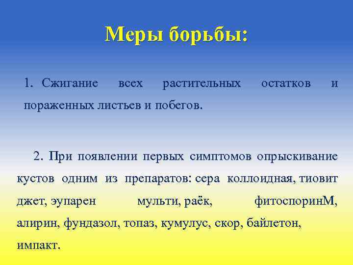 Меры борьбы: 1. Сжигание всех растительных остатков и пораженных листьев и побегов. 2. При