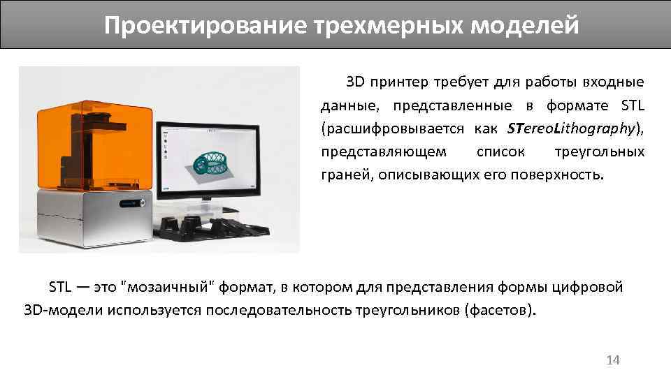 Проектирование трехмерных моделей 3 D принтер требует для работы входные данные, представленные в формате
