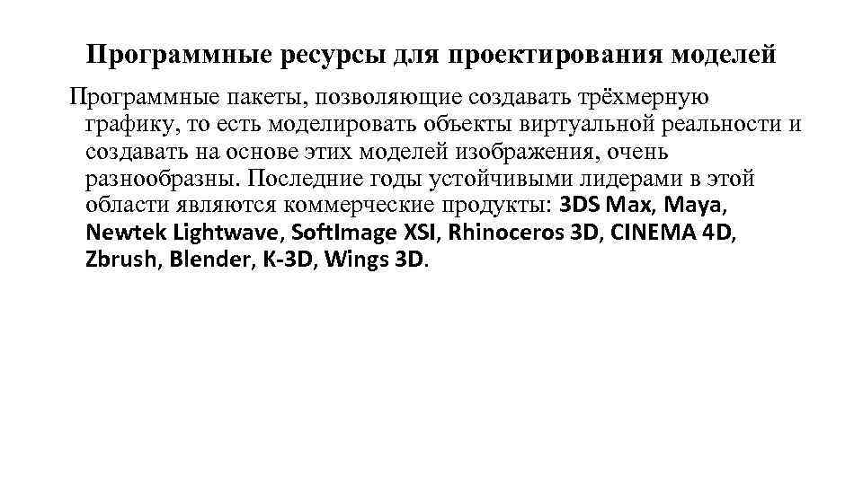 Программные ресурсы для проектирования моделей Программные пакеты, позволяющие создавать трёхмерную графику, то есть моделировать