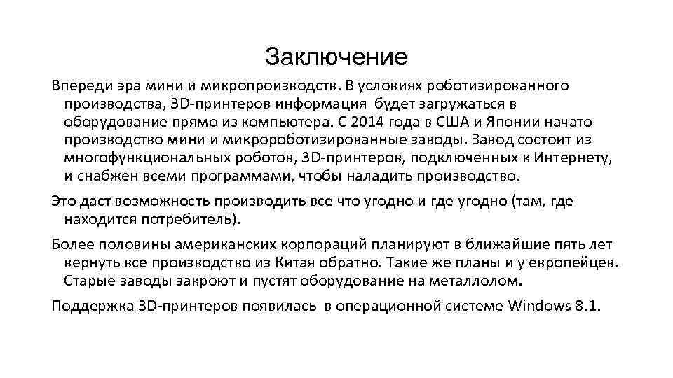 Заключение Впереди эра мини и микропроизводств. В условиях роботизированного производства, 3 D-принтеров информация будет