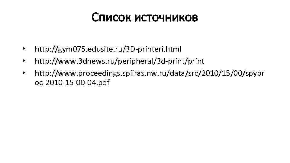Список источников • • • http: //gym 075. edusite. ru/3 D-printeri. html http: //www.