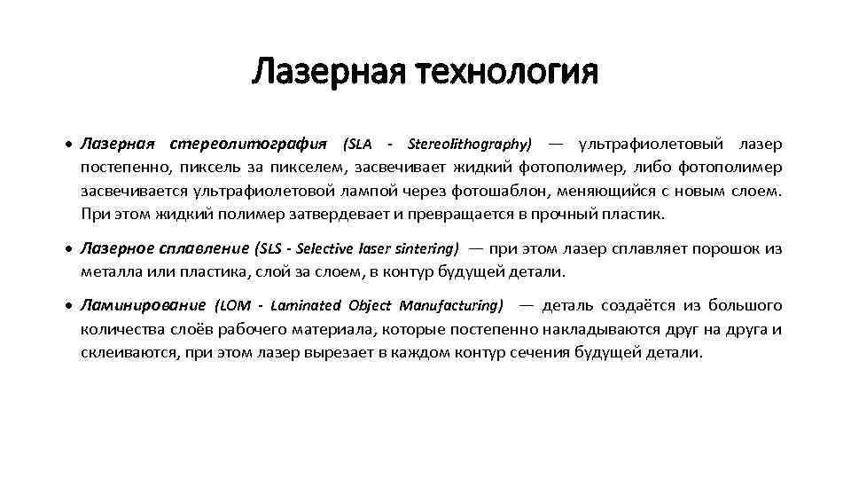 Лазерная технология Лазерная стереолитография (SLA - Stereolithography) — ультрафиолетовый лазер постепенно, пиксель за пикселем,